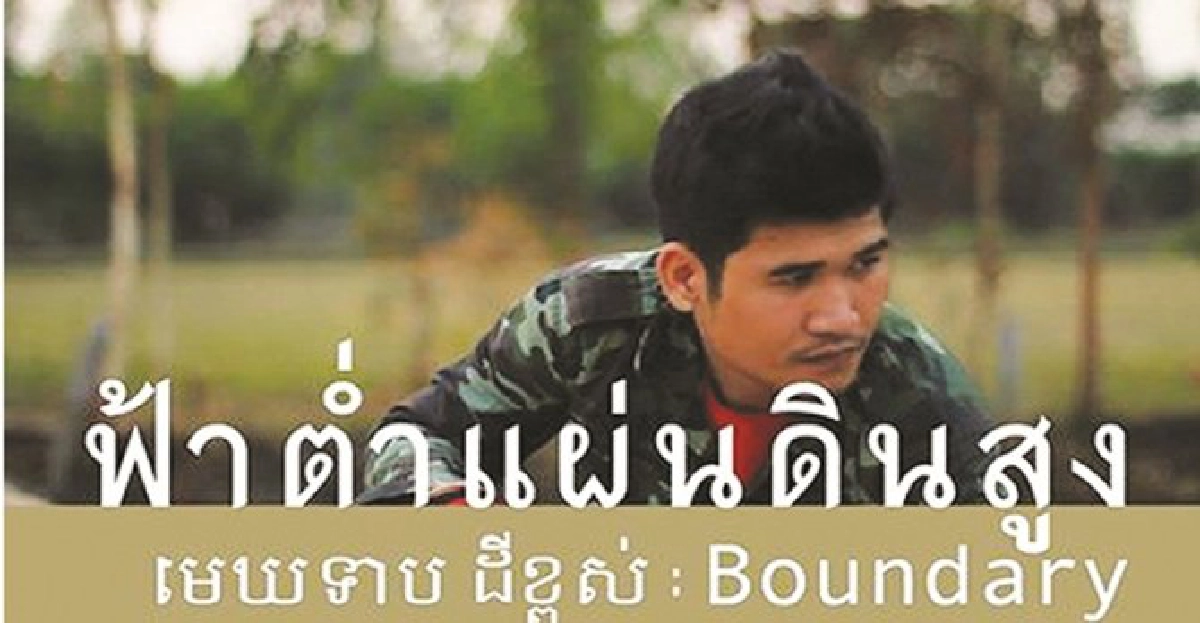 'Boundary'พรมแดนที่ไม่อาจมองเห็นได้ด้วยตาเปล่านห