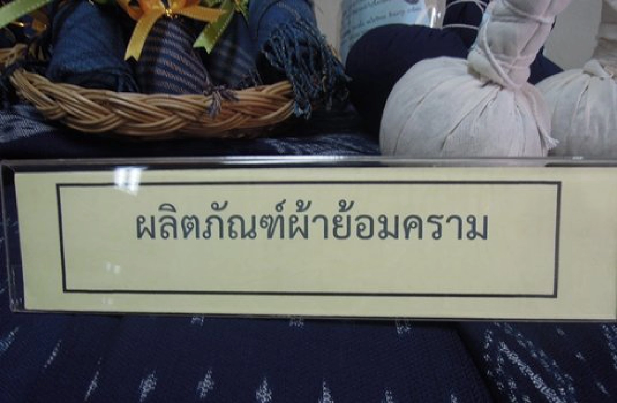 ทำมาหากิน : 'ผ้าย้อมคราม' บ้านกุดแฮด ทำมาหากิน : 'ผ้าย้อมคราม' บ้านกุดแฮด