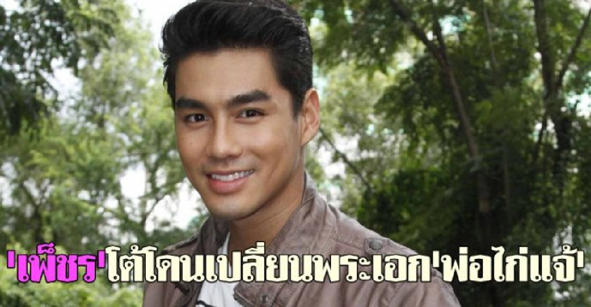 'เพ็ชร'โต้โดนเปลี่ยนพระเอก'พ่อไก่แจ้'
'เพ็ชร'โต้โดนเปลี่ยนพระเอก'พ่อไก่แจ้'