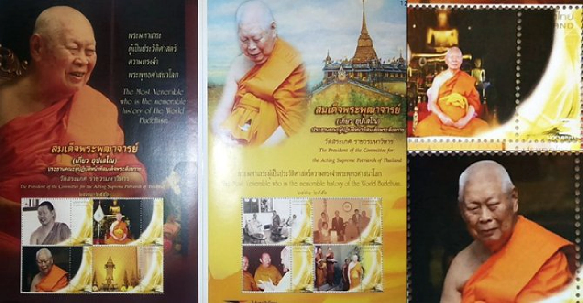 งดงาม!เปิดตัวแสตมป์'สมเด็จเกี่ยว' งดงาม!เปิดตัวแสตมป์'สมเด็จเกี่ยว'