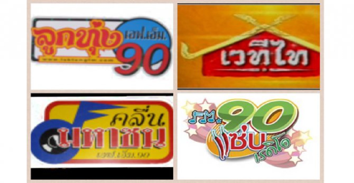 เป็นคุ้งเป็นแคว:'16 ปีเอฟเอ็ม 90'
เป็นคุ้งเป็นแคว:'16 ปีเอฟเอ็ม 90'