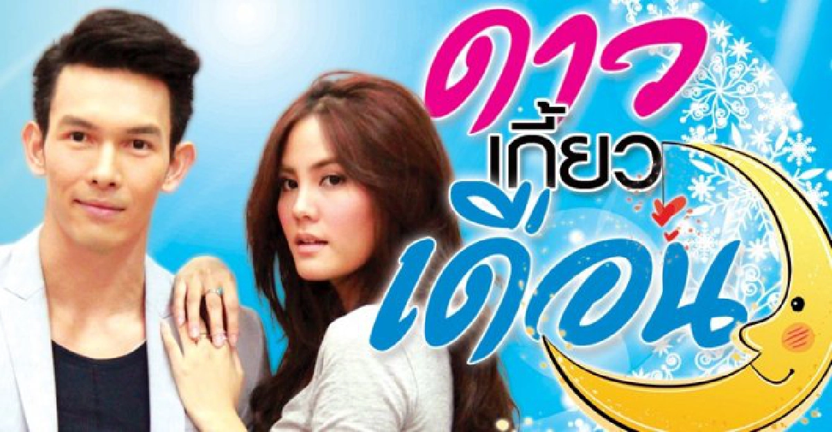จอแก้ว:เรื่องย่อ:ดาวเกี้ยวเดือน จอแก้ว:เรื่องย่อ:ดาวเกี้ยวเดือน