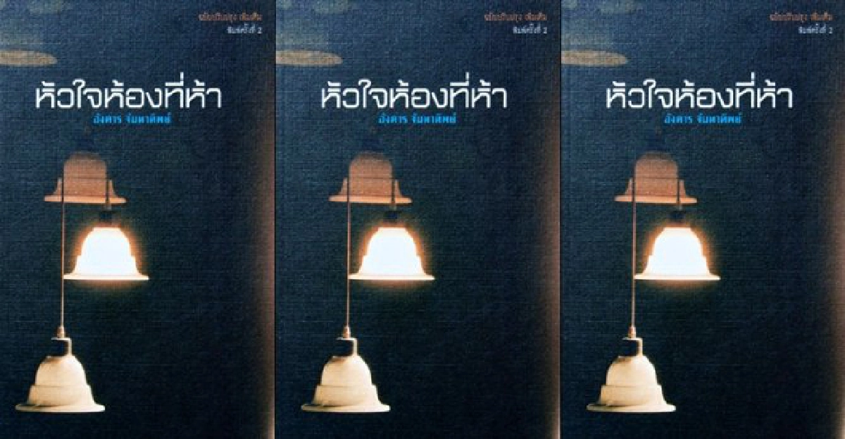 'อังคาร จันทาทิพย์'คว้าซีไรต์ปี56 