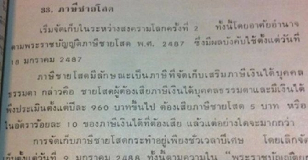 ไทยเคยเก็บ'ภาษีชายโสด'แค่ปีกว่าก็ล้มเลิก! ไทยเคยเก็บ'ภาษีชายโสด'แค่ปีกว่าก็ล้มเลิก!