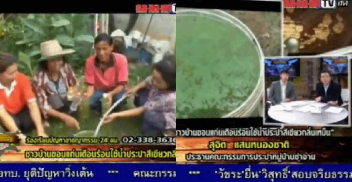 น้ำประปาหมู่บ้านเน่าชาวบ้านหวั่นล้มป่วย