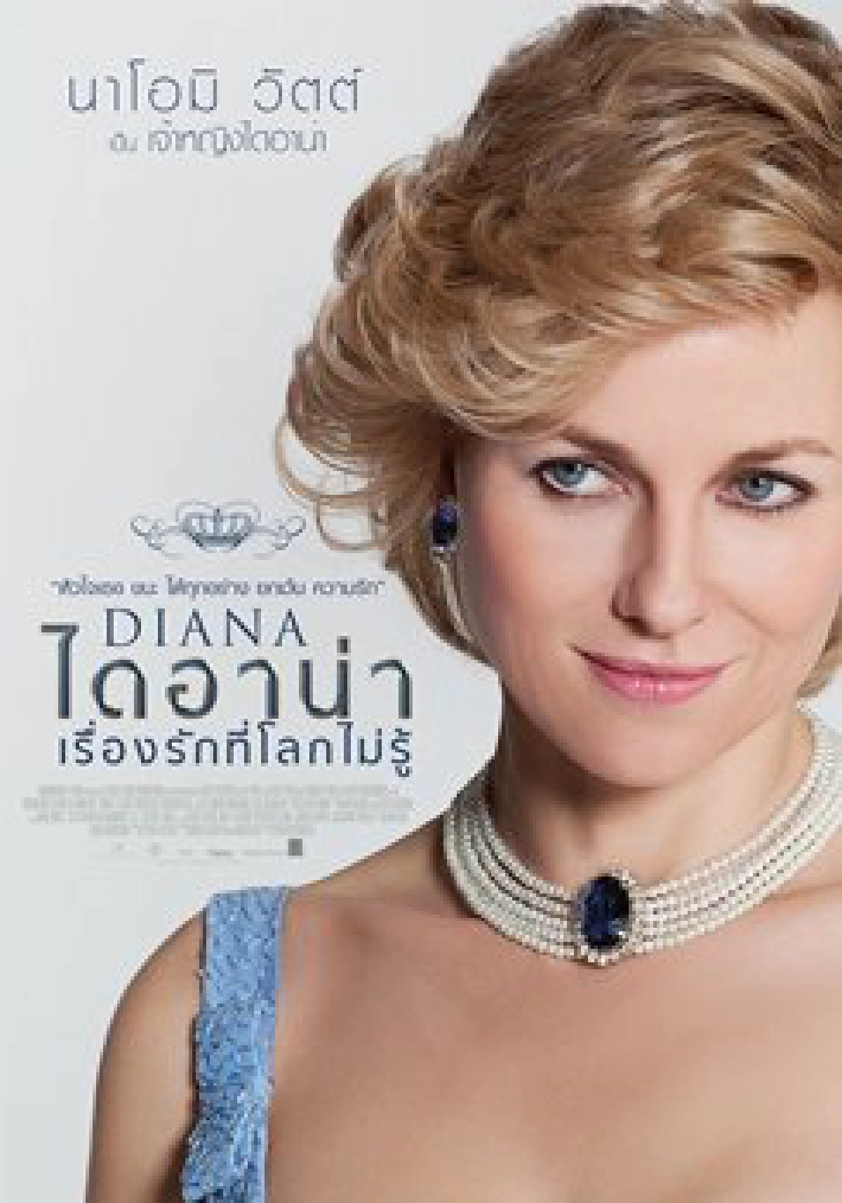 พบกับ 'นาโอมิ วัตต์' ในบทเจ้าหญิง พบกับ 'นาโอมิ วัตต์' ในบทเจ้าหญิง