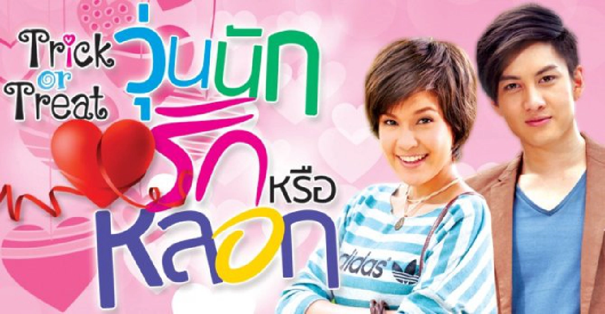 จอแก้ว:เรื่องย่อ:วุ่นนักรักหรือหลอก จอแก้ว:เรื่องย่อ:วุ่นนักรักหรือหลอก