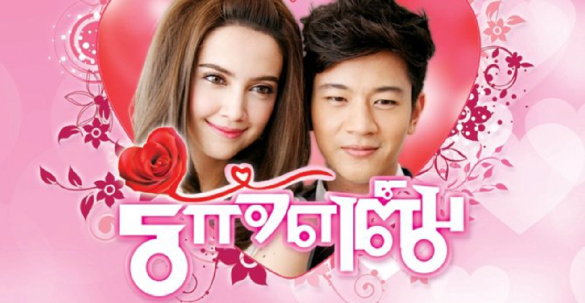 จอแก้ว : เรื่องย่อ : 'รักจัดเต็ม' จอแก้ว : เรื่องย่อ : 'รักจัดเต็ม'