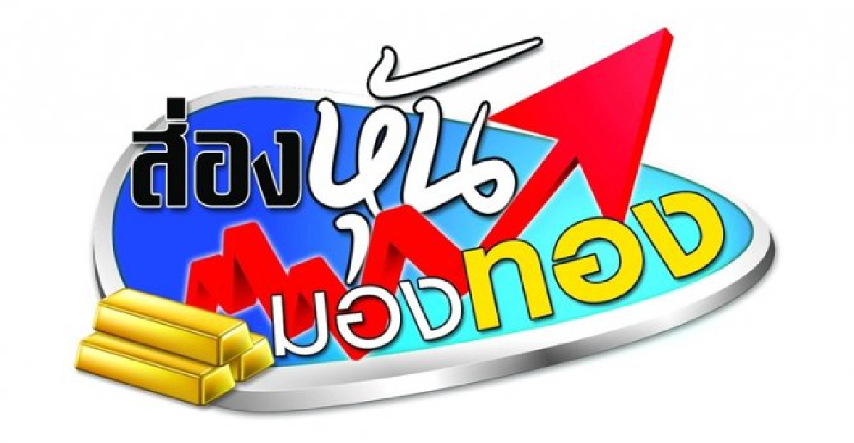 ส่องหุ้นมองทอง : 'หุ้น-ทอง' ยังผันผวน ส่องหุ้นมองทอง : 'หุ้น-ทอง' ยังผันผวน
