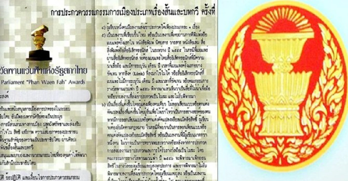 'ส.นักเขียนฯ'จี้'กก.'แจงกวี'พานแว่นฟ้า'ผิดกติกา