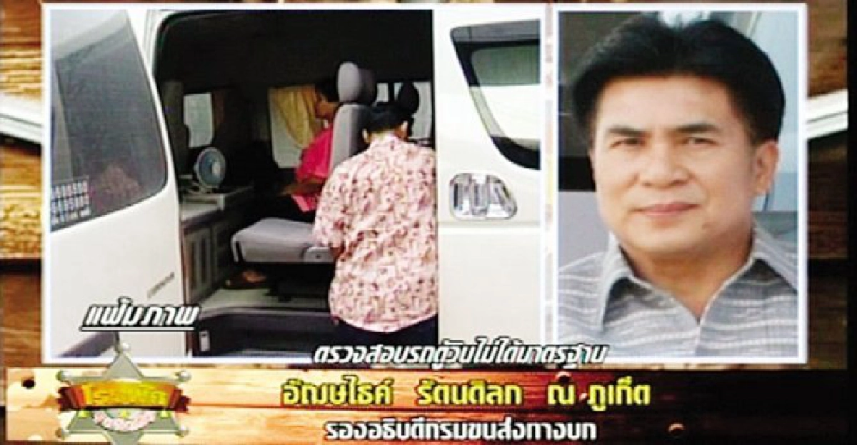 รถตู้สาธารณะไร้มาตรฐานจนท.ตั้งจุดตรวจจับ-ปรับ รถตู้สาธารณะไร้มาตรฐานจนท.ตั้งจุดตรวจจับ-ปรับ