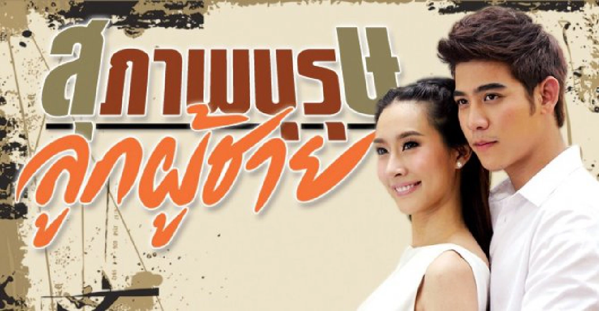 จอแก้ว : เรื่องย่อ : สุภาพบุรุษลูกผู้ชาย จอแก้ว : เรื่องย่อ : สุภาพบุรุษลูกผู้ชาย
