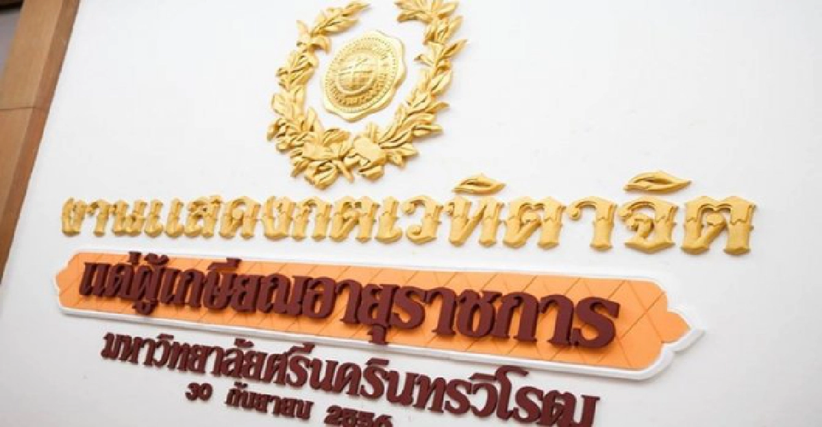 'มศว'เผยเคล็ดลับความสุขในวัยเกษียณ 'มศว'เผยเคล็ดลับความสุขในวัยเกษียณ