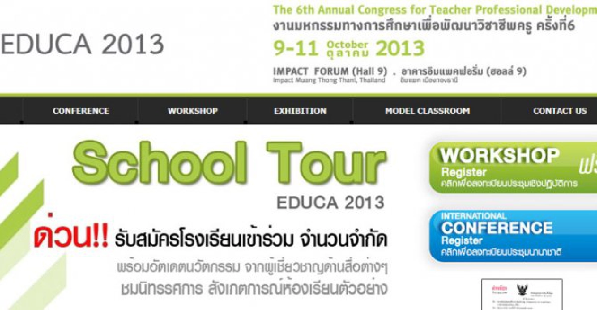ห้ามพลาด!มหกรรมการศึกษาเพื่อพัฒนาวิชาชีพครู