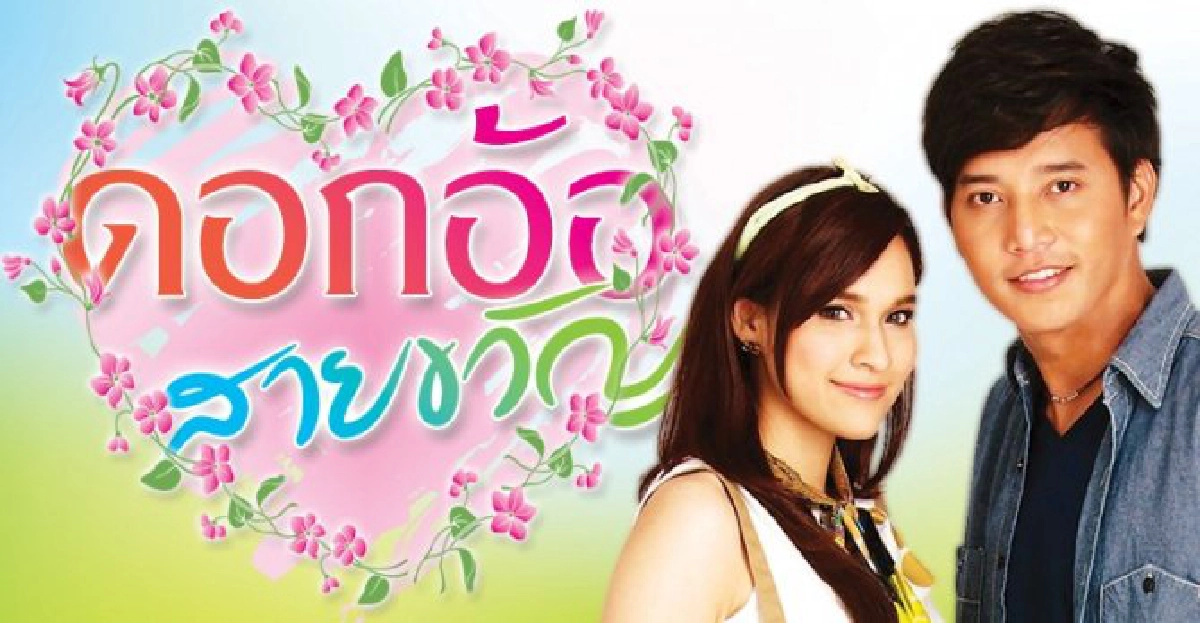 จอแก้ว : เรื่องย่อ : ดอกอ้อ-สายขวัญ จอแก้ว : เรื่องย่อ : ดอกอ้อ-สายขวัญ