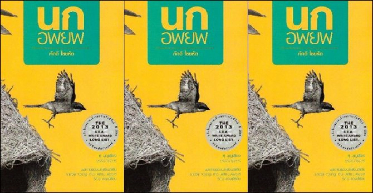 ศิลป์แห่งแผ่นดิน : นกอพยพ