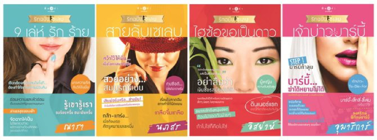 อมหมึกเคี้ยวกระดาษ : รักฉบับเซเลบ อมหมึกเคี้ยวกระดาษ : รักฉบับเซเลบ