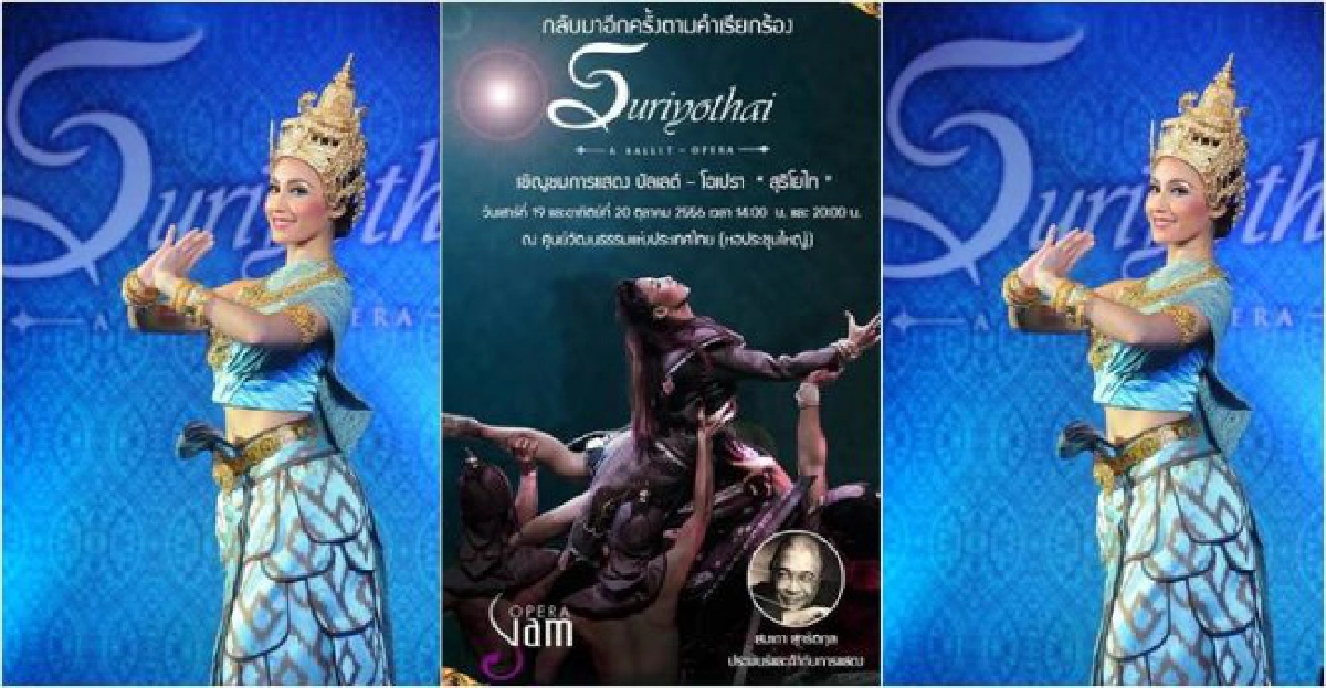 อีกครั้งกับบัลเล่ต์-โอเปร่า'สุริโยไท' อีกครั้งกับบัลเล่ต์-โอเปร่า'สุริโยไท'