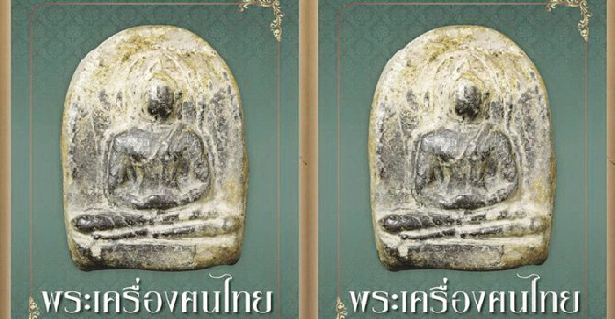 เปี๊ยก ปากน้ำจัดงานประกวดพระเน้นคุณภาพ