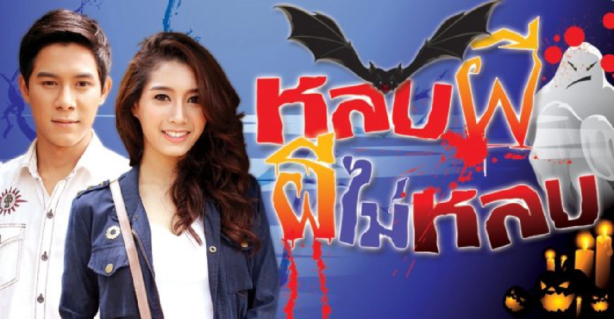 จอแก้ว : หลบผี...ผีไม่หลบ จอแก้ว : หลบผี...ผีไม่หลบ