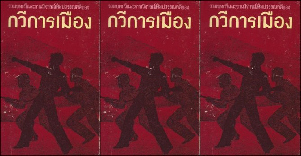 หนังสือที่เธอถือมา : กวีการเมือง