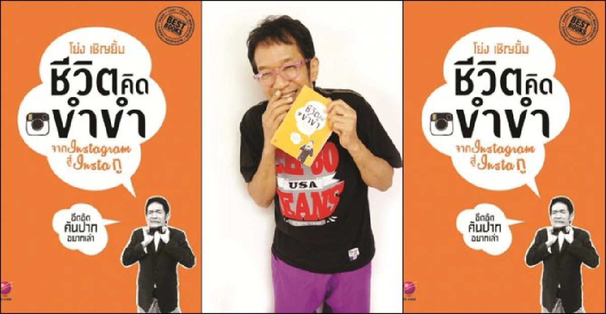 ฟอร์ยูสักเล่ม : แค่คิดชีวิต...ก็ขำ
