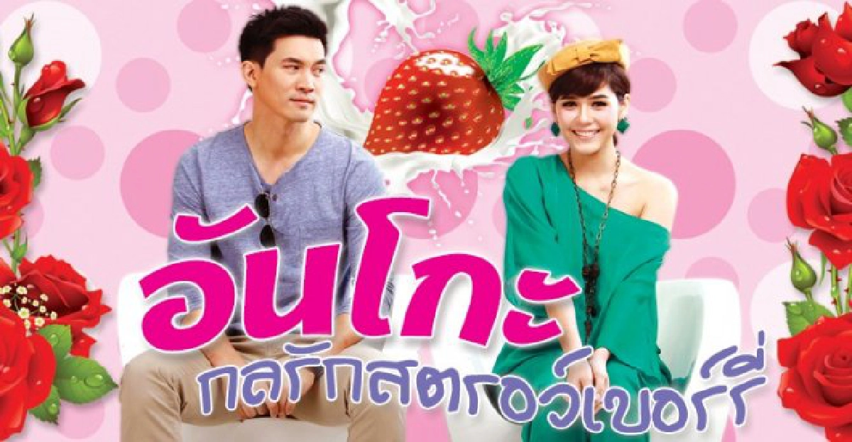 จอแก้ว : อันโกะกลรักสตรอว์เบอร์รี่ จอแก้ว : อันโกะกลรักสตรอว์เบอร์รี่