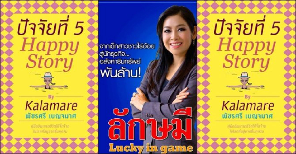 ลักษมี สู้ชีวิต Happy Story กาละแมร์ ลักษมี สู้ชีวิต Happy Story กาละแมร์