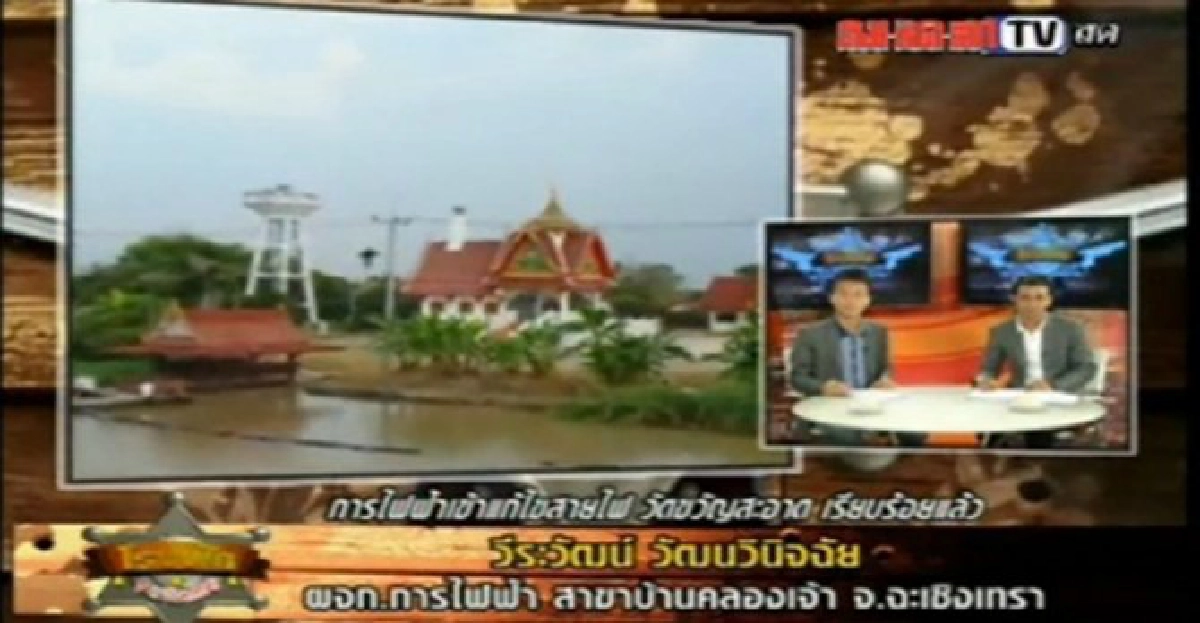 3ปีร้องไฟฟ้าแปดริ้วไฟรั่วช็อตปลาตายไร้ผู้แก้ไข 3ปีร้องไฟฟ้าแปดริ้วไฟรั่วช็อตปลาตายไร้ผู้แก้ไข