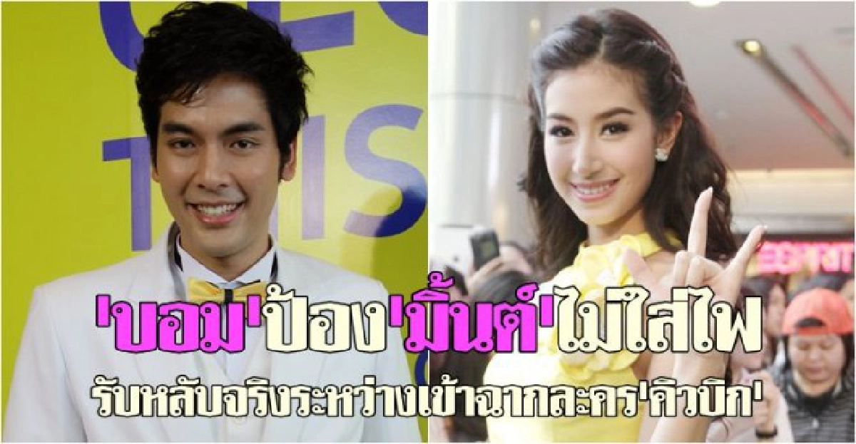 'บอม'ป้อง'มิ้นต์'ไม่ใส่ไฟ