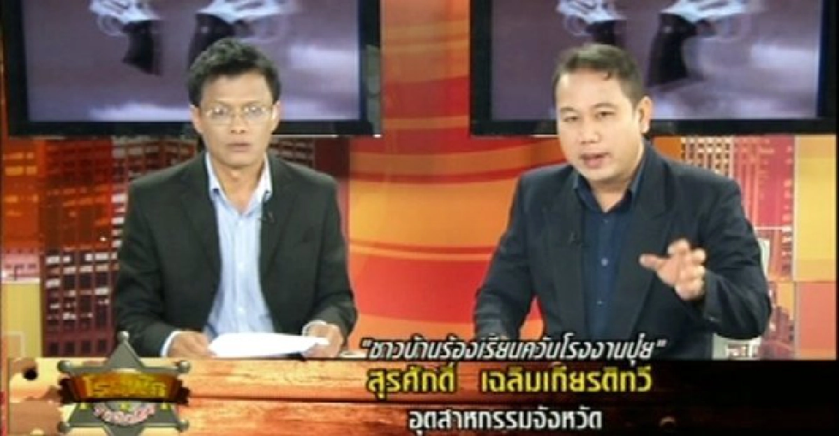 ชาวบ้านโวยรง.ปล่อยควันพิษอุตฯกรุงเก่า...ลั่นไม่แก้ไข-สั่งปิด