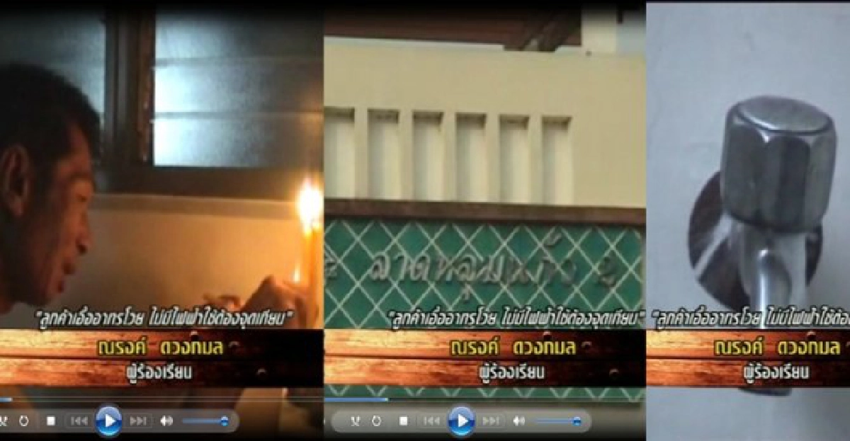 ลูกค้าบ้านเอื้ออาทรซื้อห้องไร้ไฟฟ้า-ประปารั่ว ลูกค้าบ้านเอื้ออาทรซื้อห้องไร้ไฟฟ้า-ประปารั่ว