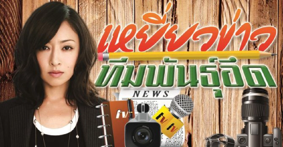 จอแก้ว:เรื่องย่อ'เหยี่ยวข่าวทีมพันธุ์อึด' จอแก้ว:เรื่องย่อ'เหยี่ยวข่าวทีมพันธุ์อึด'