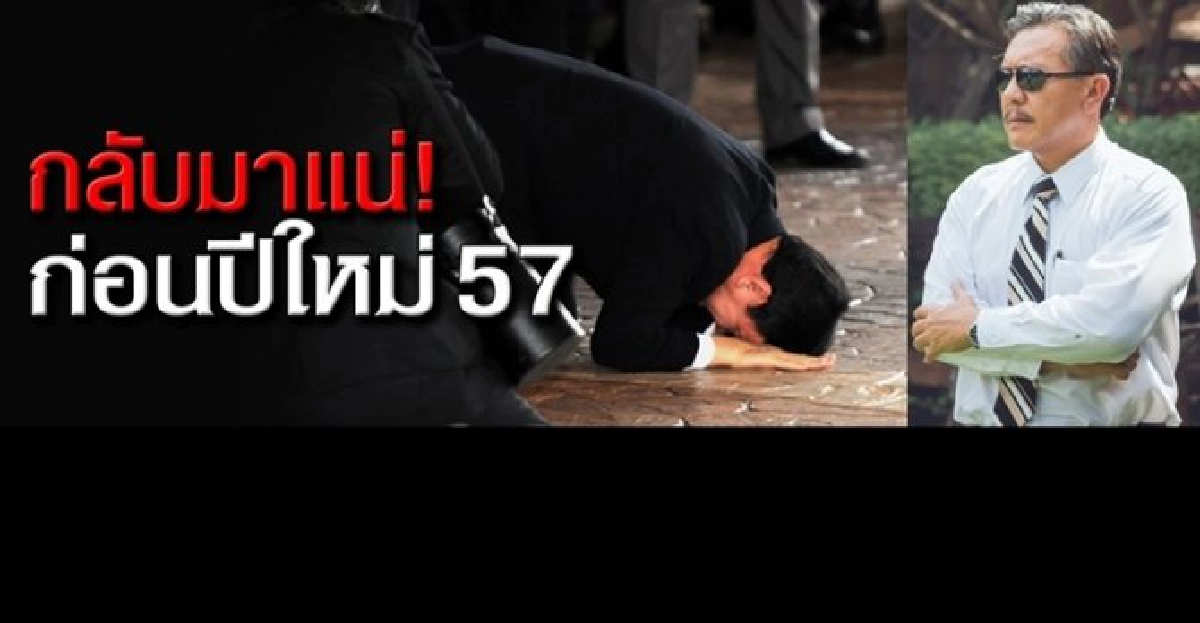 'ชูวิทย์'ฟันธง!'แม้ว'กลับไทยก่อนปีใหม่ 'ชูวิทย์'ฟันธง!'แม้ว'กลับไทยก่อนปีใหม่