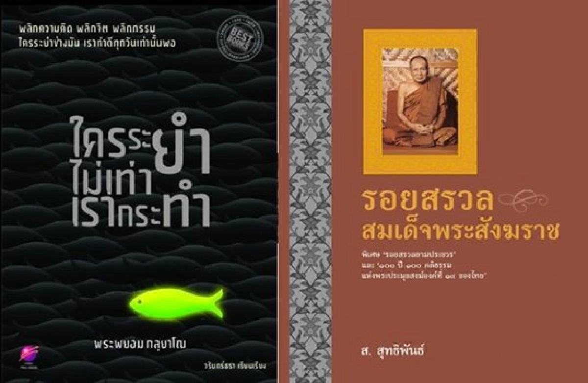 อมหมึกเคี้ยวกระดาษ : ธรรมะในสวนอักษร