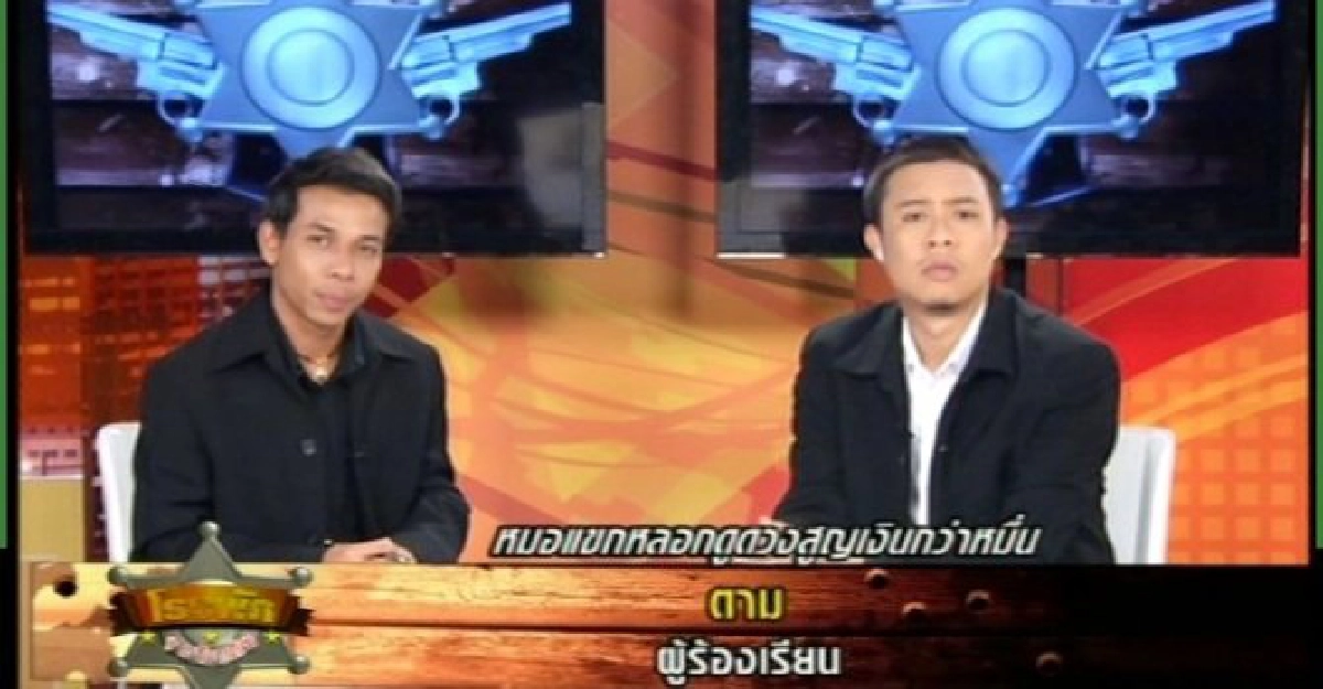 หมอดูแขกทักมีเคราะห์!หลงเชื่อ...สูญเงินนับหมื่น หมอดูแขกทักมีเคราะห์!หลงเชื่อ...สูญเงินนับหมื่น