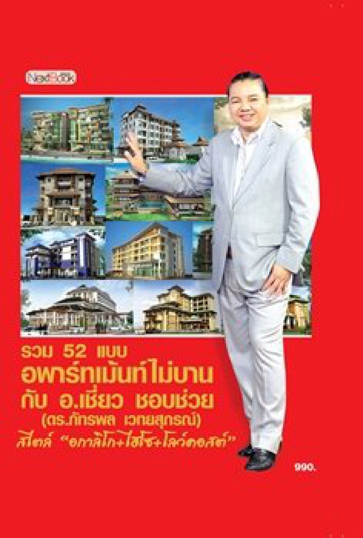 หนังสือสุดฮอต!!'รวม 52 แบบอพาร์ทเม้นท์ไม่บาน' หนังสือสุดฮอต!!'รวม 52 แบบอพาร์ทเม้นท์ไม่บาน'