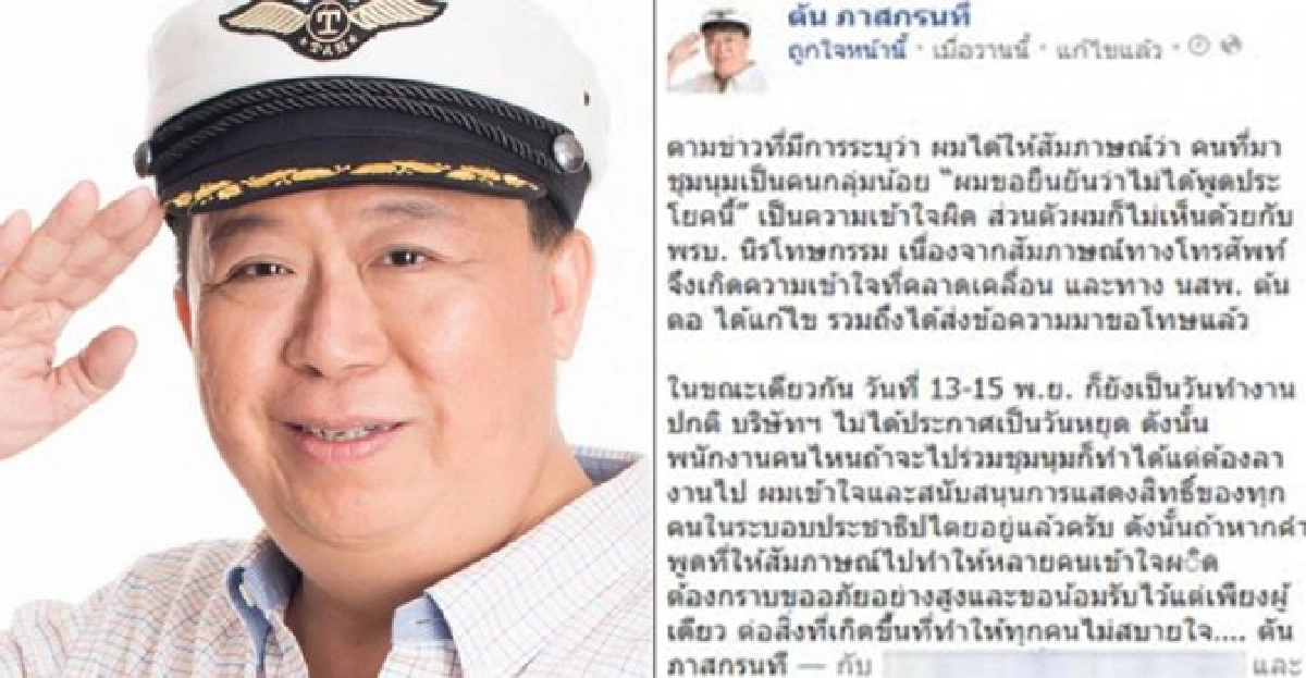 'ตัน'โพสต์แจงปัดพูด'ม็อบคนกลุ่มน้อย'