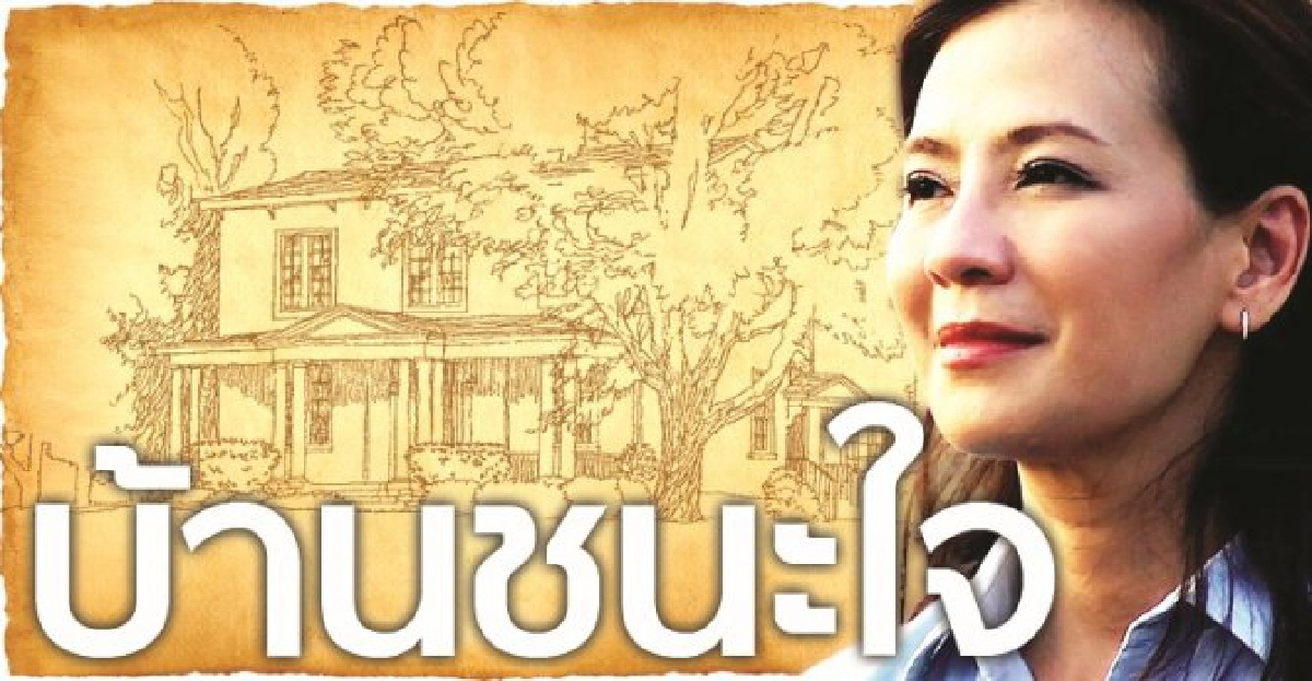 จอแก้ว : เรื่องย่อ 'บ้านชนะใจ' จอแก้ว : เรื่องย่อ 'บ้านชนะใจ'