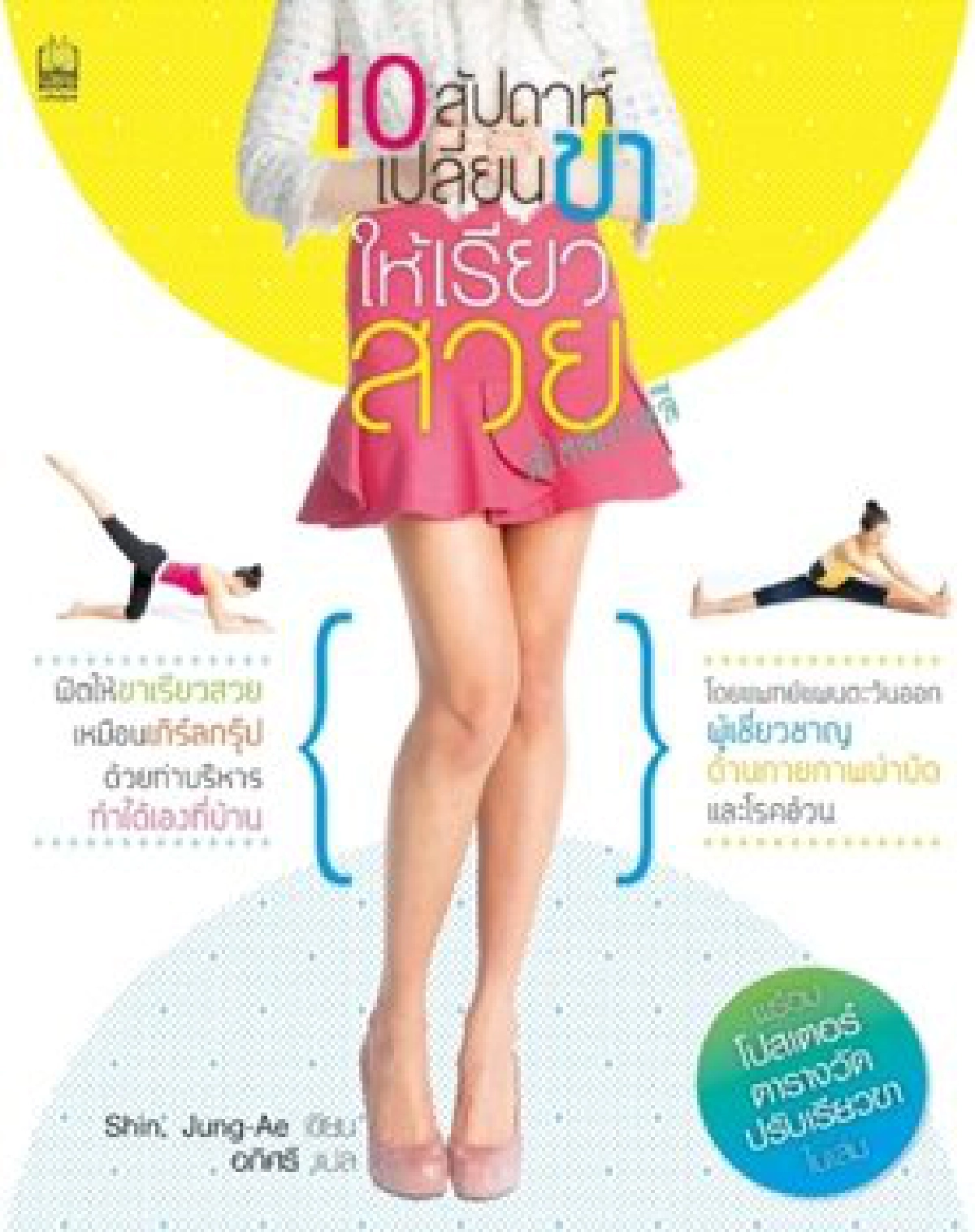 วันหน้าเด้ง - 10 สัปดาห์ขาเรียวสวย วันหน้าเด้ง - 10 สัปดาห์ขาเรียวสวย