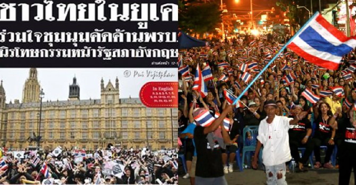 นสพ.ไทยในอังกฤษพาดหัวต้านนิรโทษ