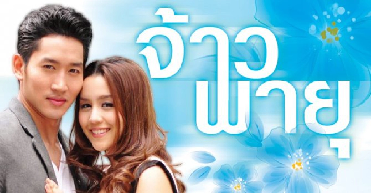 จอแก้ว : เรื่องย่อ : 'จ้าวพายุ'
