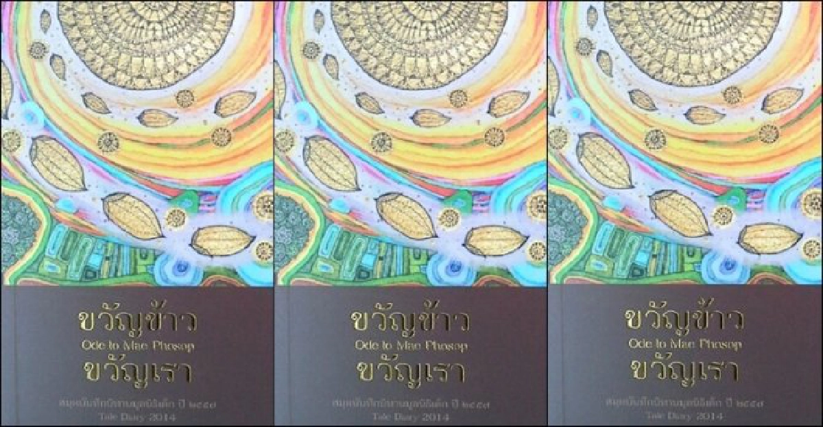 ศิลป์แห่งแผ่นดิน : ขวัญข้าว ขวัญเรา ศิลป์แห่งแผ่นดิน : ขวัญข้าว ขวัญเรา