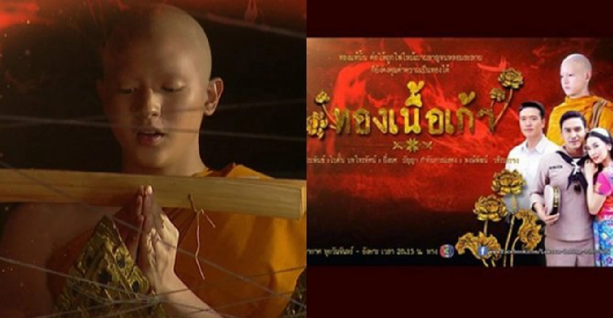'พระเจมส์จิ'สอนธรรมปิดฉาก'ทองเนื้อเก้า' 'พระเจมส์จิ'สอนธรรมปิดฉาก'ทองเนื้อเก้า'