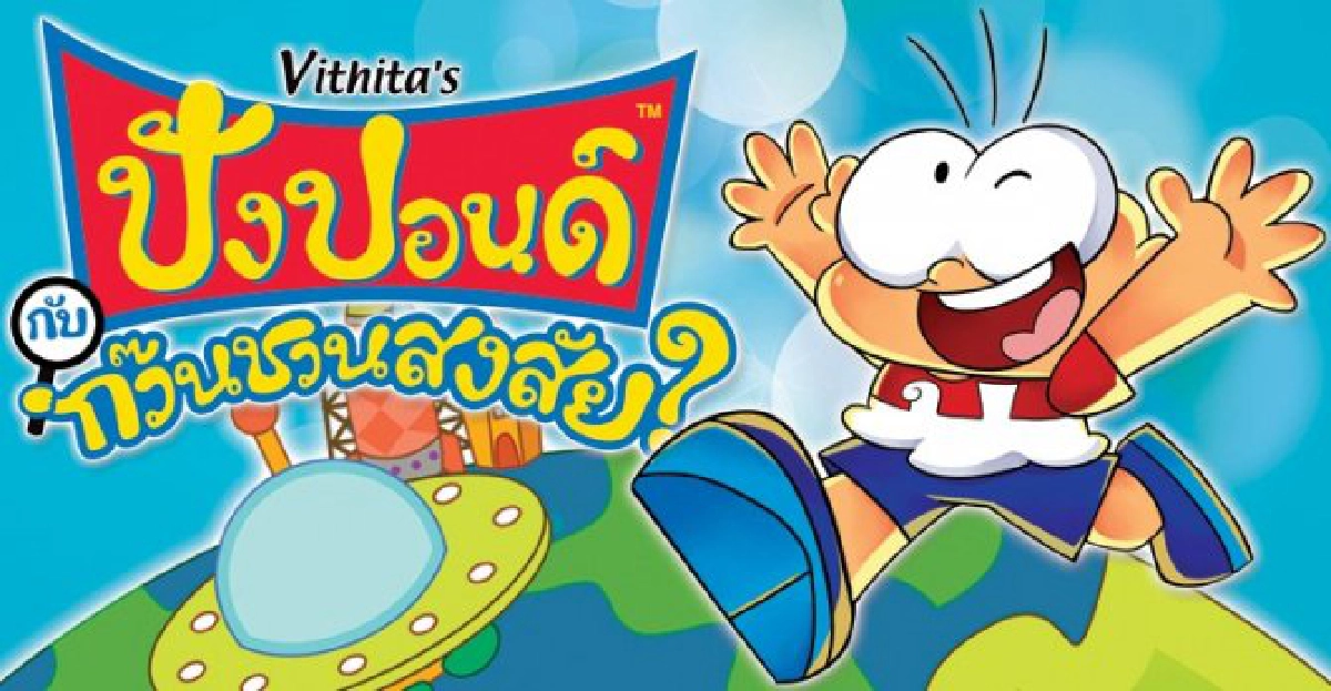 จอแก้ว : ปังปอนด์กับก๊วนชวนสงสัย จอแก้ว : ปังปอนด์กับก๊วนชวนสงสัย