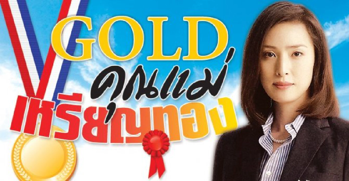 จอแก้ว : 'GOLDคุณแม่เหรียญทอง' จอแก้ว : 'GOLDคุณแม่เหรียญทอง'