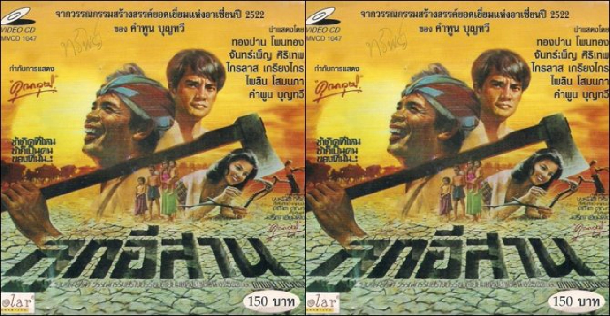 ข้าเกิดที่ไหน ข้าก็เป็นคนของที่นั่น