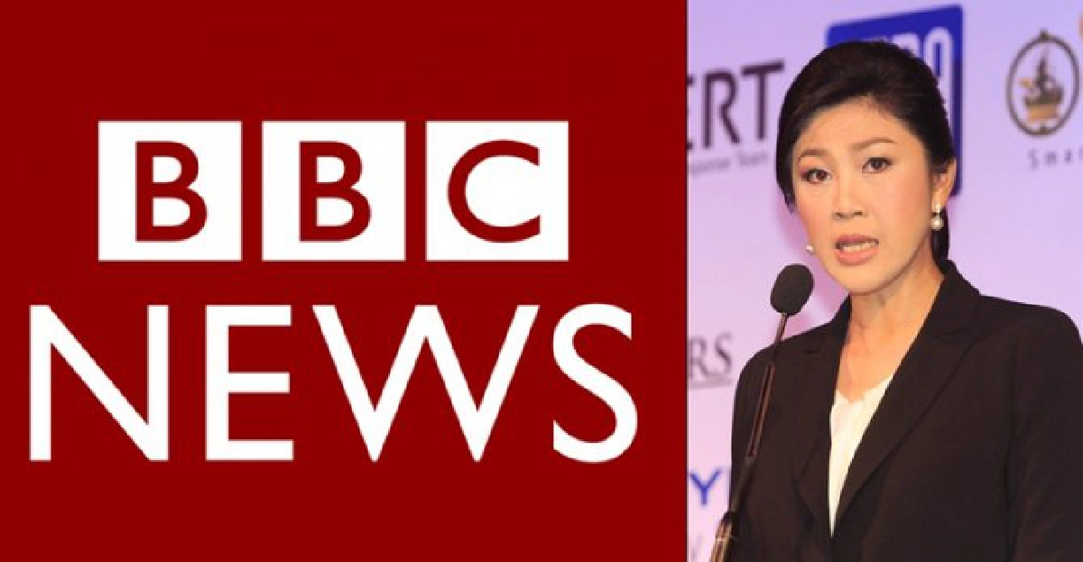 'BBC'ตีแผ่!'ปู'ย้ำไม่มีลต.ใหม่ 'BBC'ตีแผ่!'ปู'ย้ำไม่มีลต.ใหม่