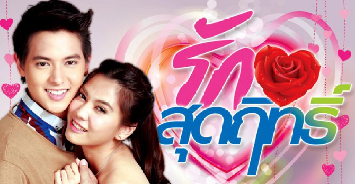 จอแก้ว : รักสุดฤทธิ์ จอแก้ว : รักสุดฤทธิ์