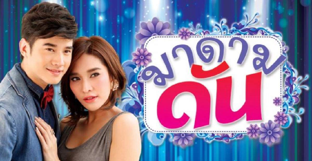 จอแก้ว : เรื่องย่อ 'มาดามดัน' จอแก้ว : เรื่องย่อ 'มาดามดัน'